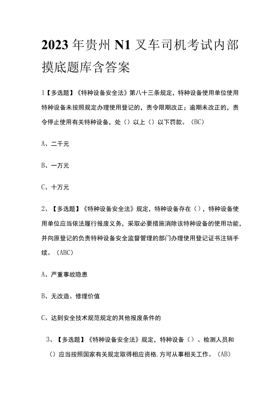 2023年贵州N1叉车司机考试内部摸底题库含答案.docx_第1页