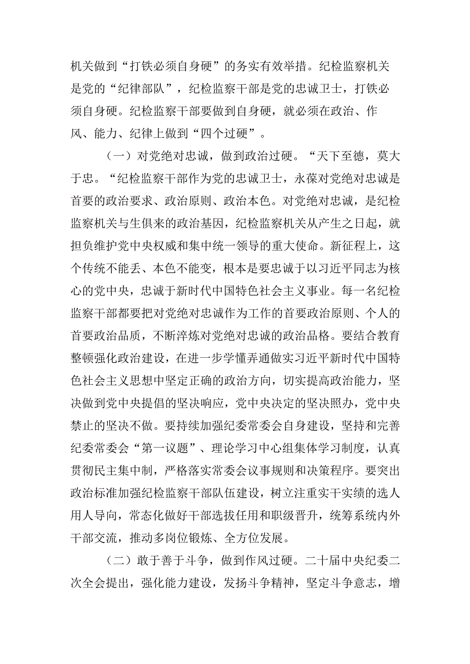 2023年纪检监察干部队伍教育整顿专题党课讲稿汇编 四篇.docx_第2页