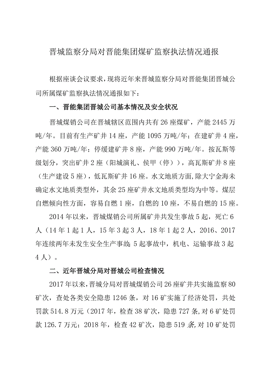 4晋城分局通报材料.docx_第1页