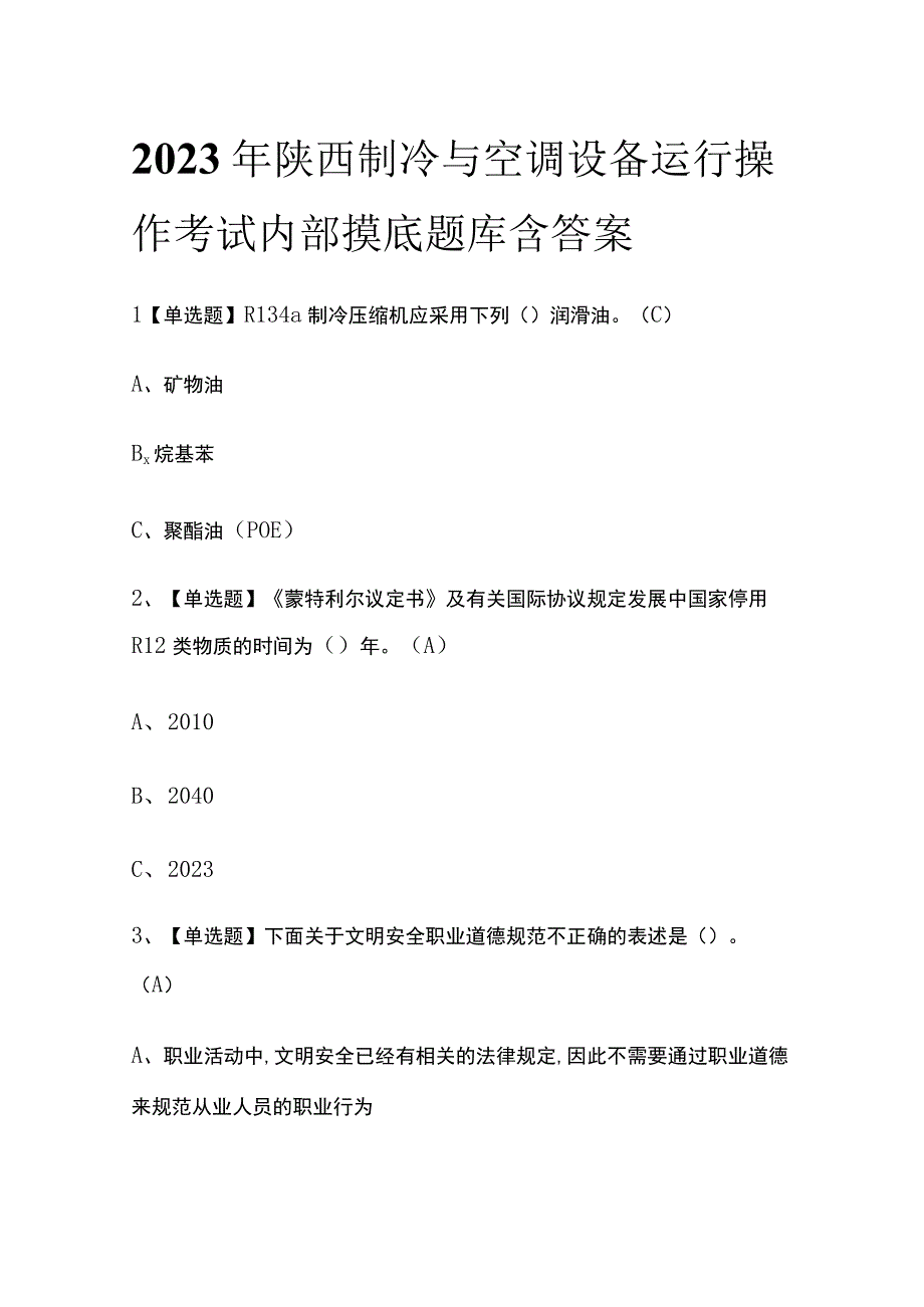 2023年陕西制冷与空调设备运行操作考试内部摸底题库含答案.docx_第1页