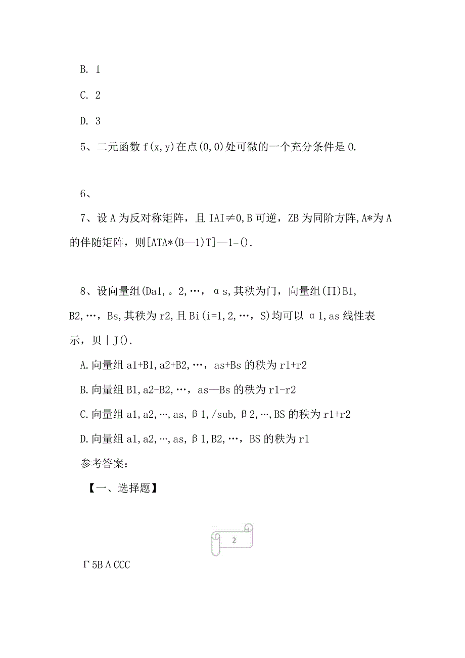 2023年考研专业一预测试卷3.docx_第2页