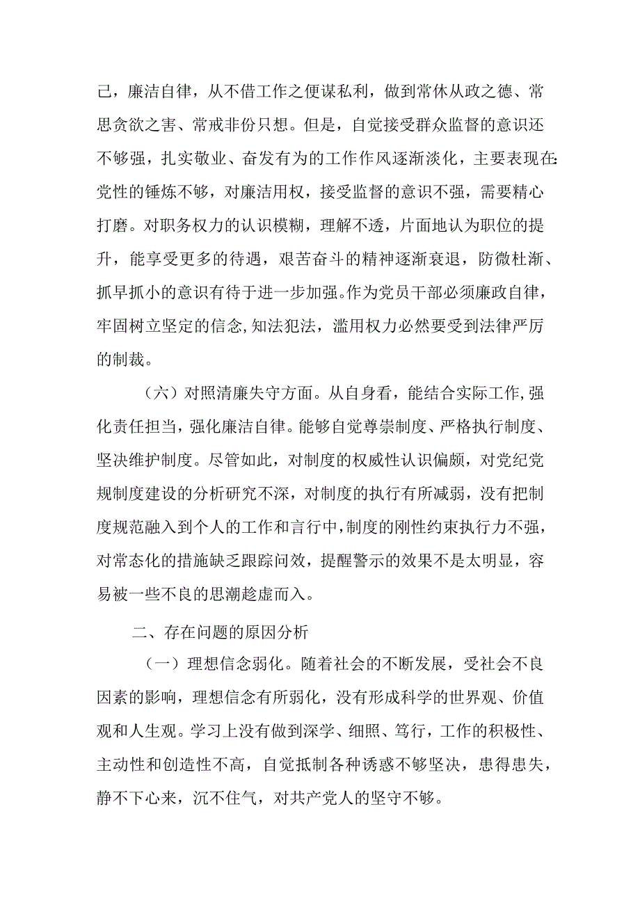 2023年纪检监察干部队伍教育整顿个人对照材料对照信仰缺失等六个方面 四篇.docx_第3页