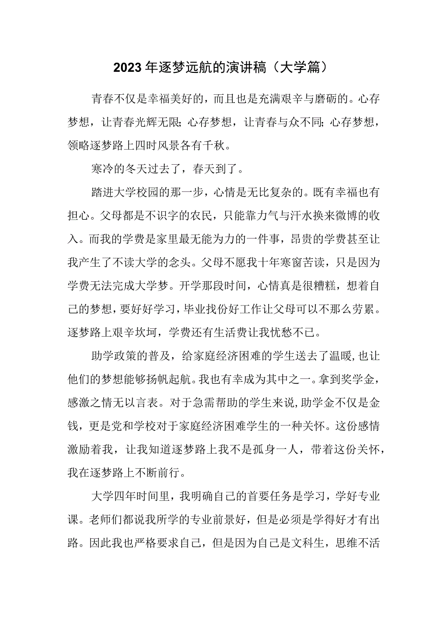 2023年逐梦远航的演讲稿大学篇.docx_第1页