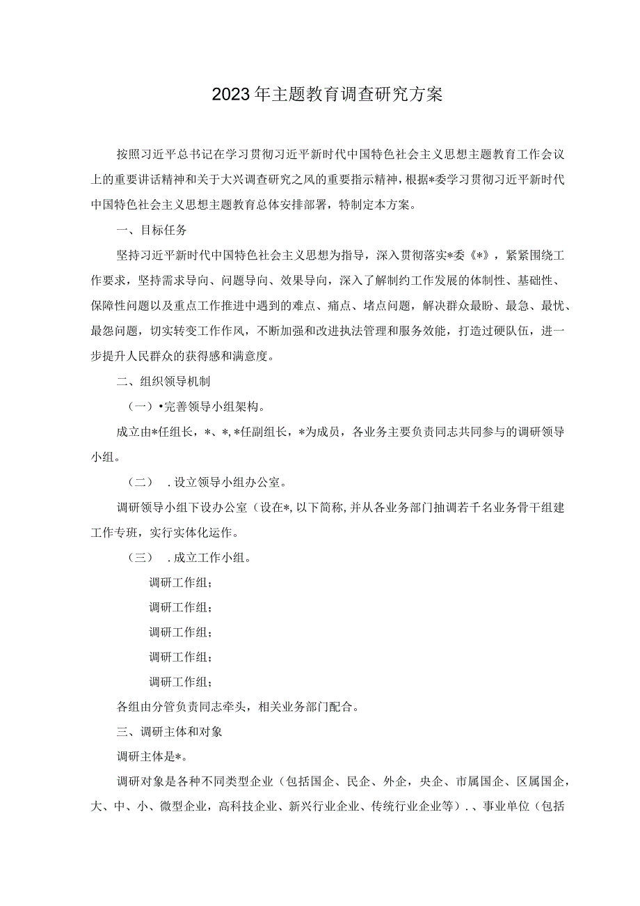 2篇2023年主题教育调查研究方案2023年主题教育读书班上的交流发言稿.docx_第1页