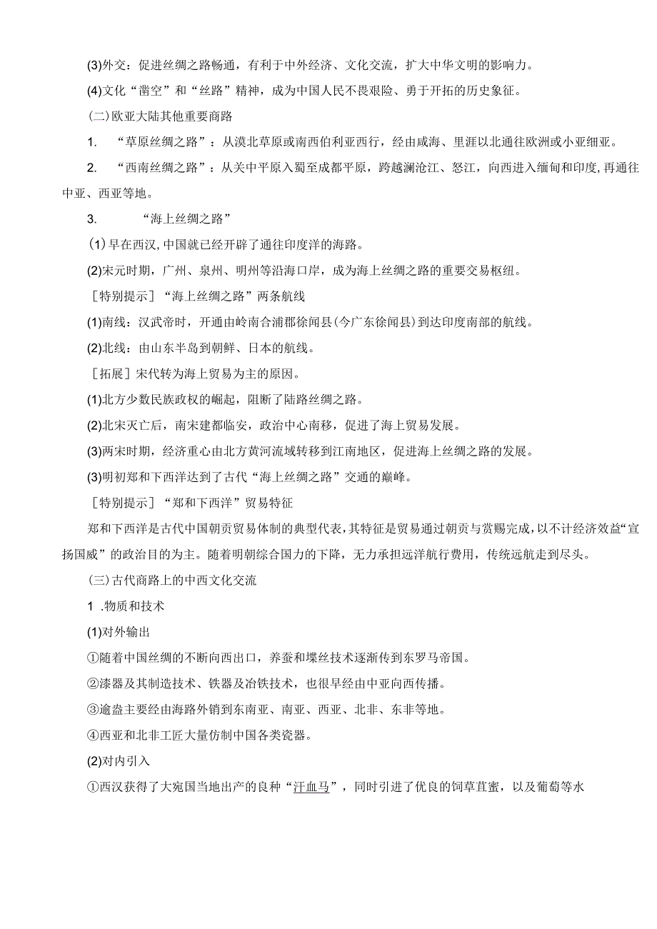 2024届一轮复习部编版 第66讲 商路贸易与文化交流 学案.docx_第3页