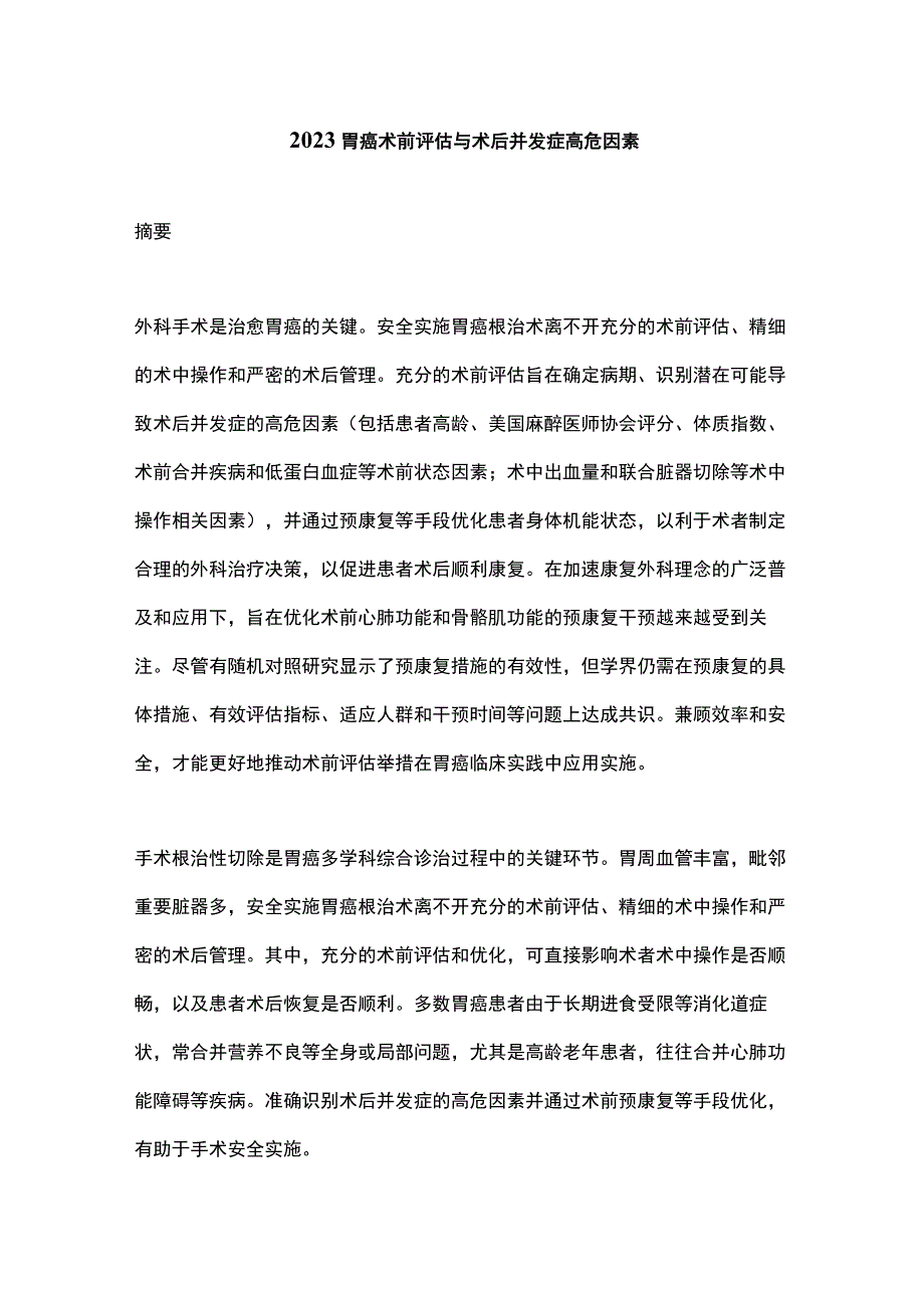 2023胃癌术前评估与术后并发症高危因素.docx_第1页