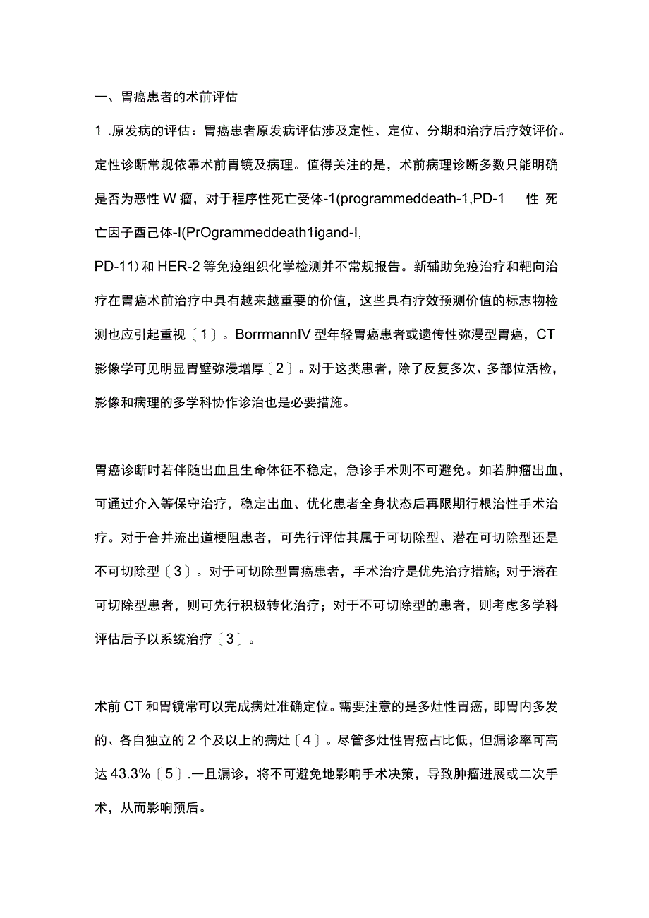 2023胃癌术前评估与术后并发症高危因素.docx_第2页