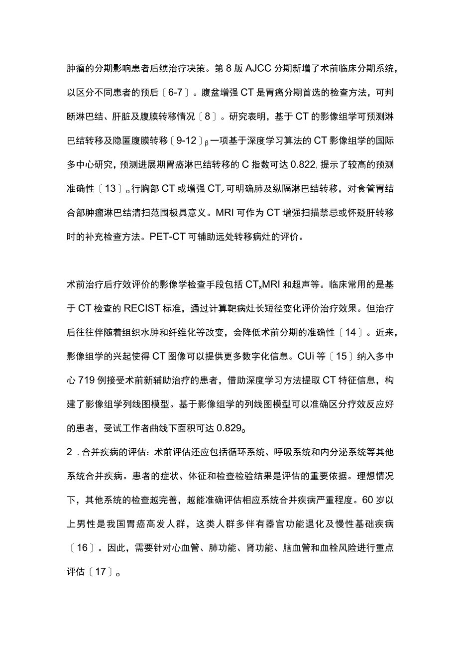 2023胃癌术前评估与术后并发症高危因素.docx_第3页