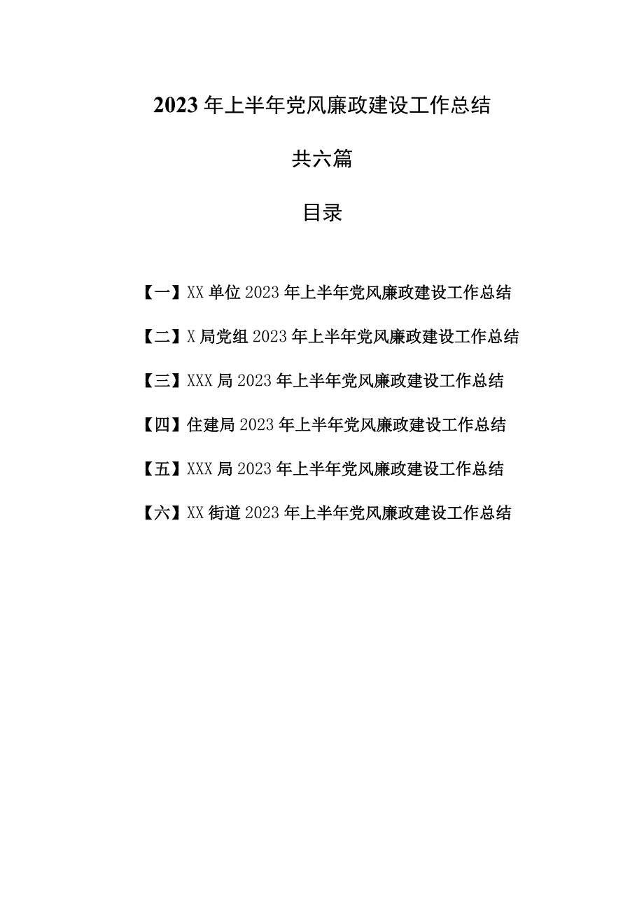 6篇2023年上半年党风廉政建设工作总结.docx_第1页