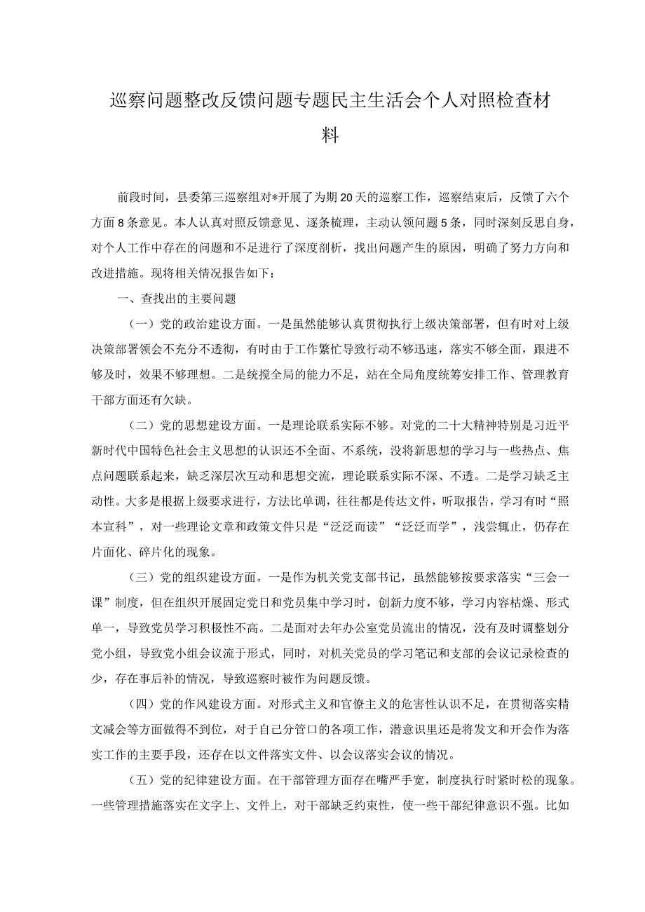 2篇2023年巡察问题整改反馈问题专题民主生活会个人对照检查材料.docx_第1页