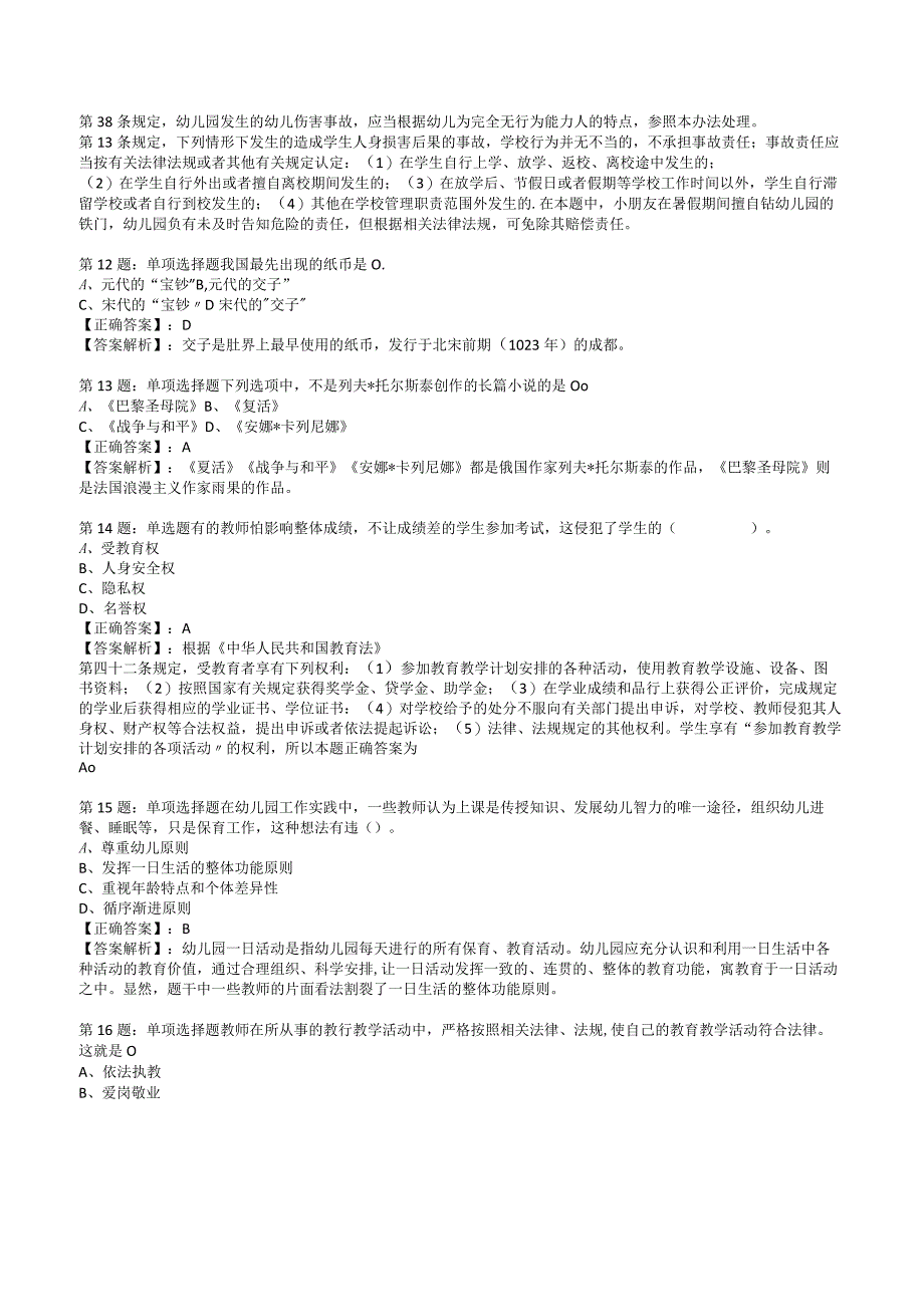 2023幼儿教师资格证综合素质知识试题附答案解析4.docx_第3页