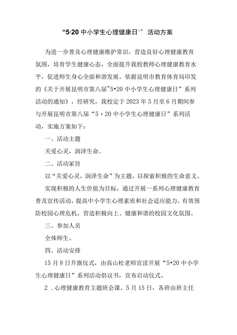 5·20 中小学生心理健康日活动方案.docx_第1页