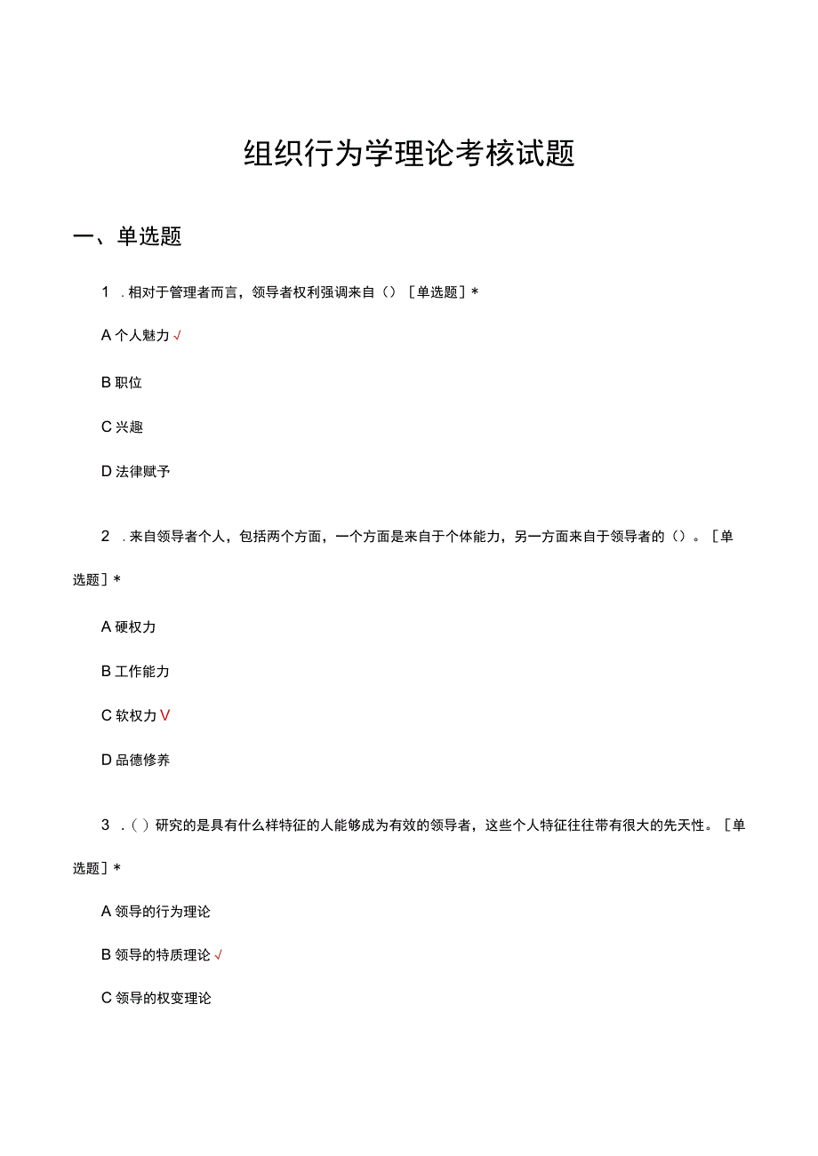 2023组织行为学理论考核试题及答案.docx_第1页