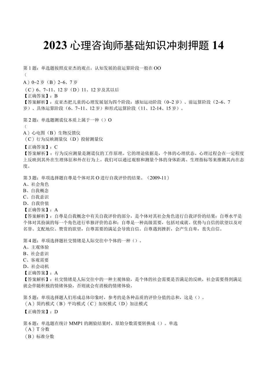 2023心理咨询师基础知识冲刺押题4.docx_第1页