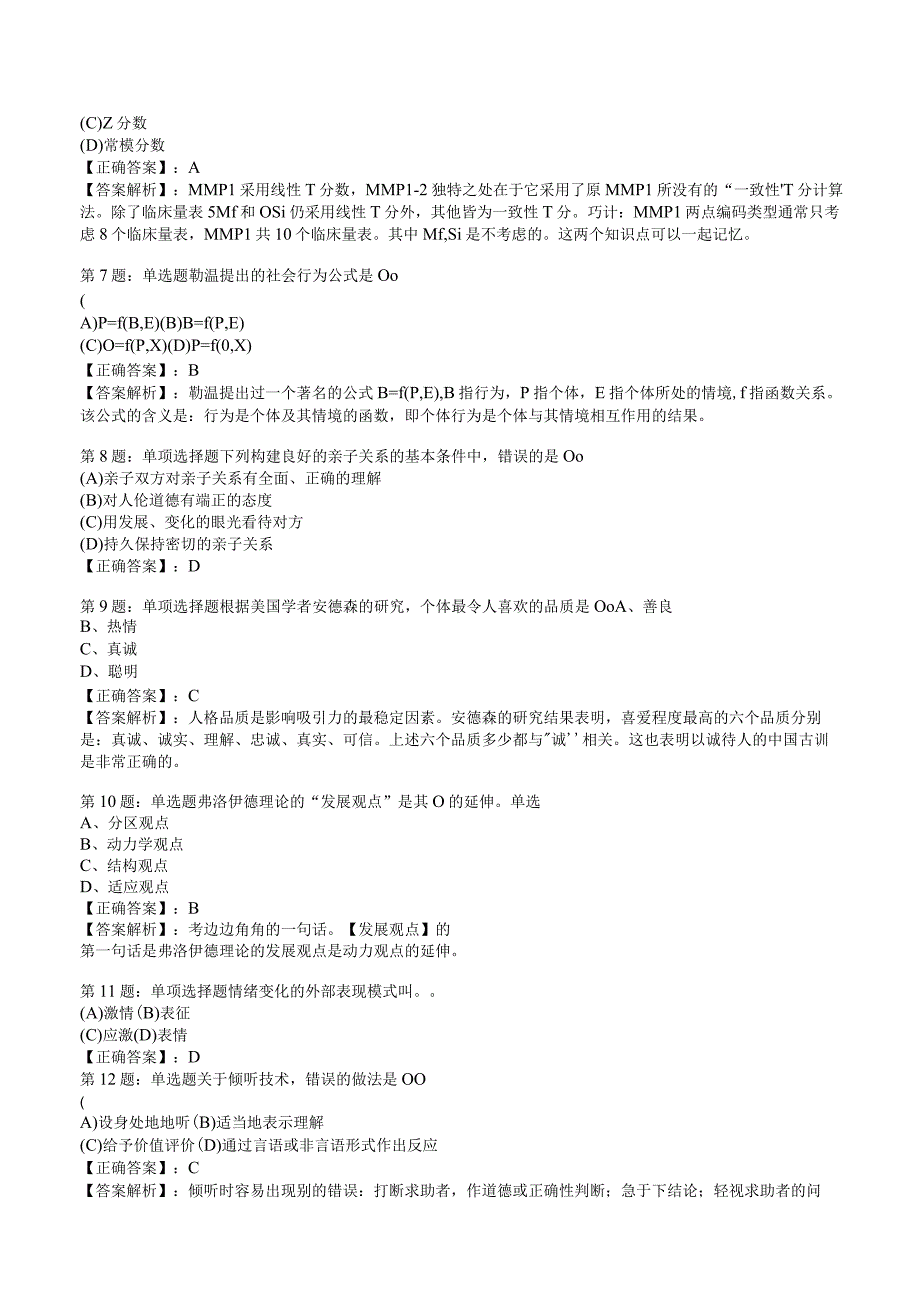 2023心理咨询师基础知识冲刺押题4.docx_第2页