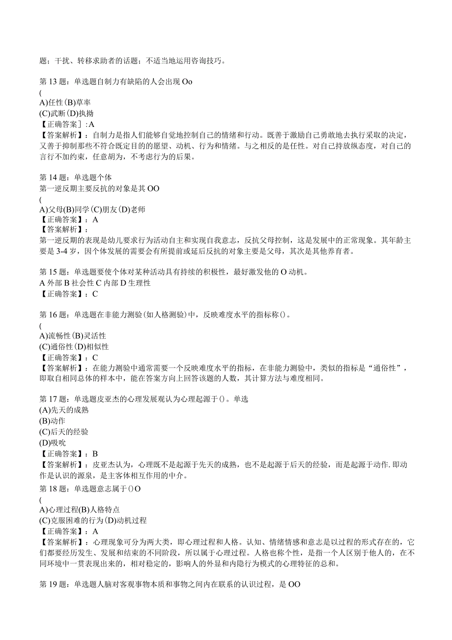 2023心理咨询师基础知识冲刺押题4.docx_第3页