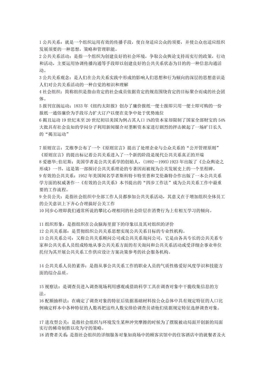 2023电大公共关系学复习资料技术支持新势力网络.docx_第1页