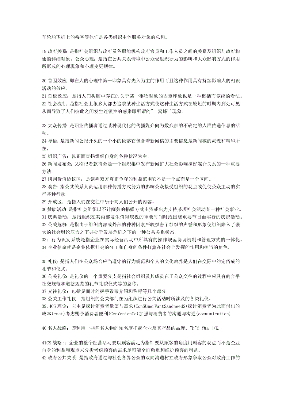 2023电大公共关系学复习资料技术支持新势力网络.docx_第2页