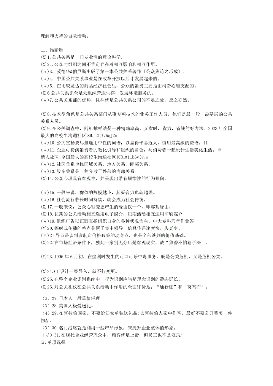 2023电大公共关系学复习资料技术支持新势力网络.docx_第3页