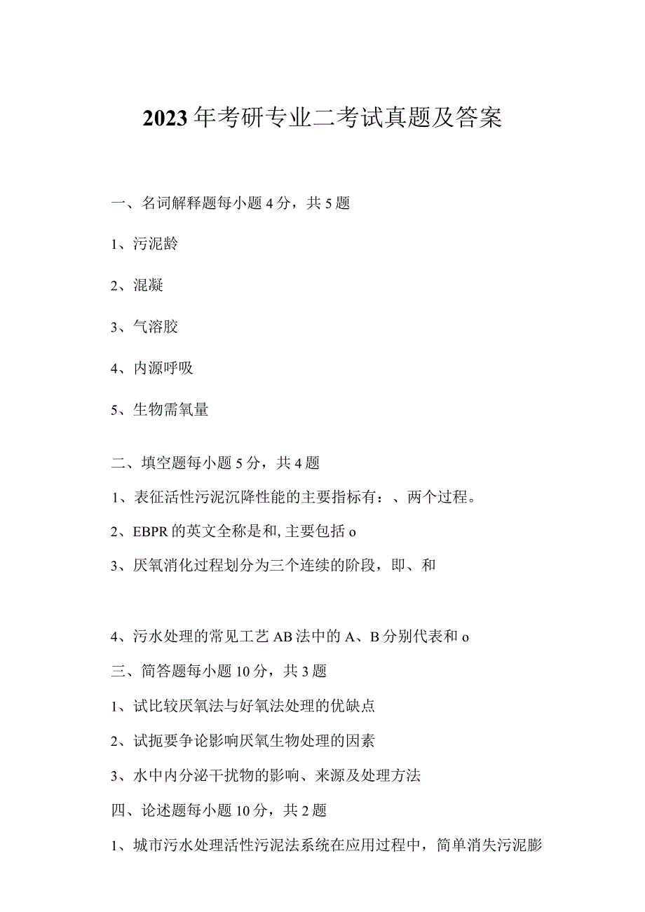 2023年考研专业二考试真题及答案121.docx_第1页