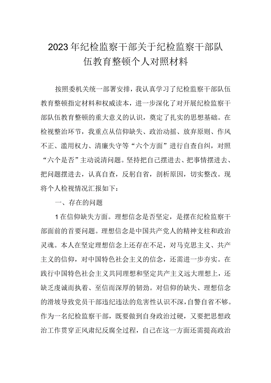 2023年纪检监察干部关于纪检监察干部队伍教育整顿个人对照材料对照信仰缺失等六个方面.docx_第1页