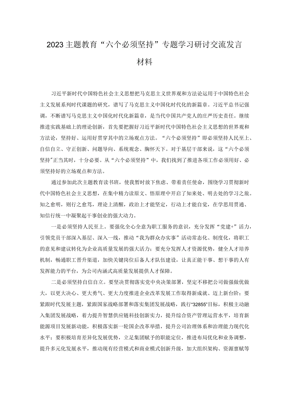 5篇2023年主题教育六个必须坚持专题学习研讨交流发言材料.docx_第1页