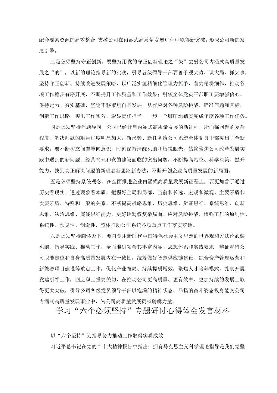 5篇2023年主题教育六个必须坚持专题学习研讨交流发言材料.docx_第2页