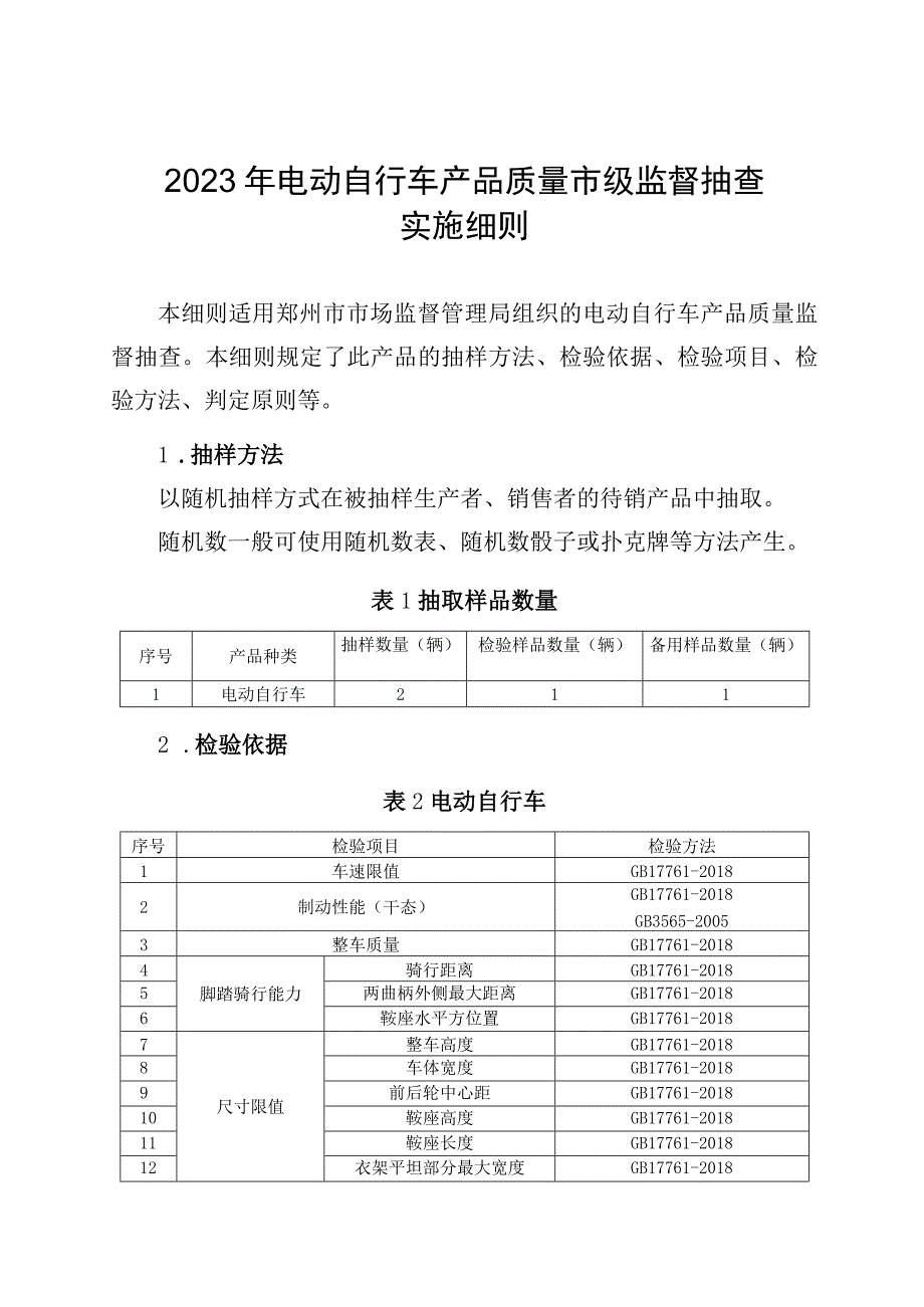 22电动自行车产品质量郑州市监督抽查实施细则.docx_第1页