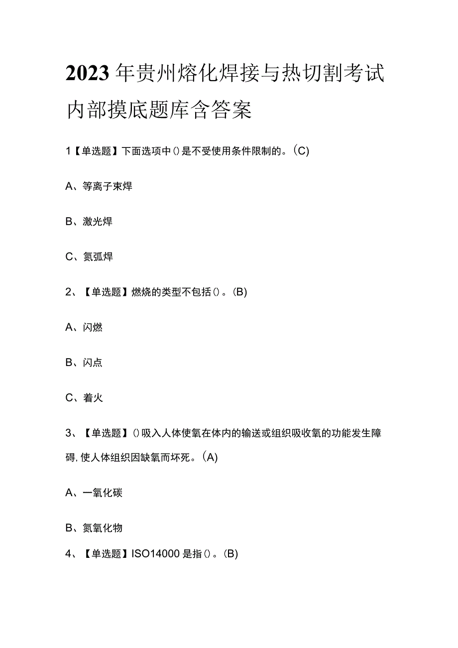 2023年贵州熔化焊接与热切割考试内部摸底题库含答案.docx_第1页