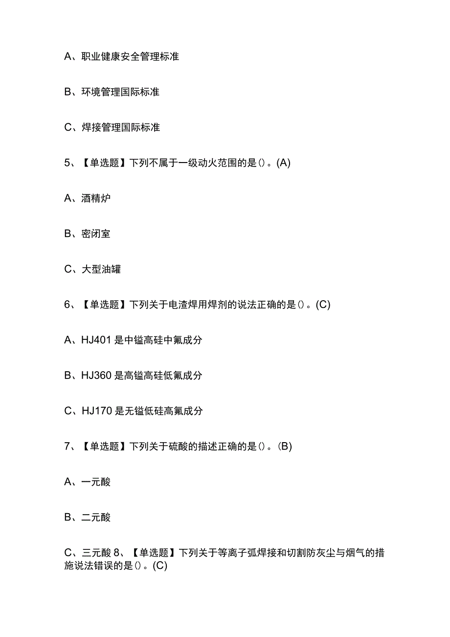 2023年贵州熔化焊接与热切割考试内部摸底题库含答案.docx_第2页