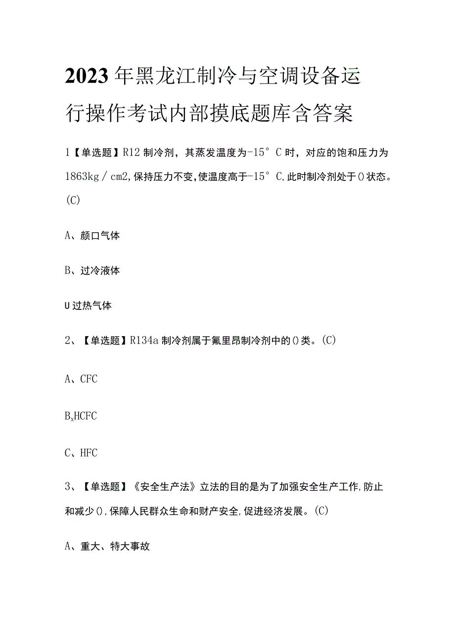 2023年黑龙江制冷与空调设备运行操作考试内部摸底题库含答案.docx_第1页