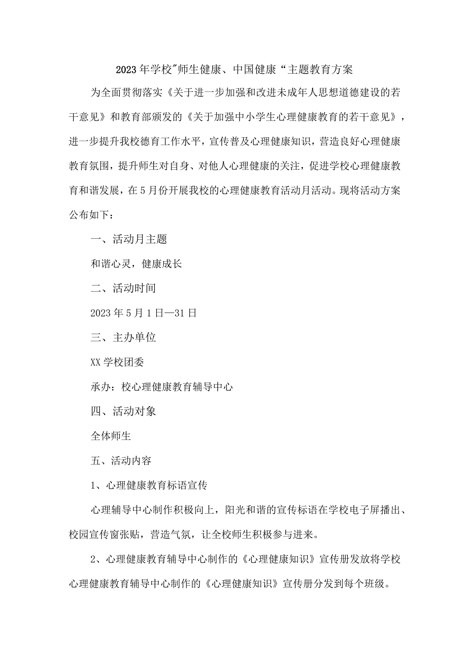 2023年高级中学师生健康中国健康主题教育方案 合计4份_001.docx_第1页