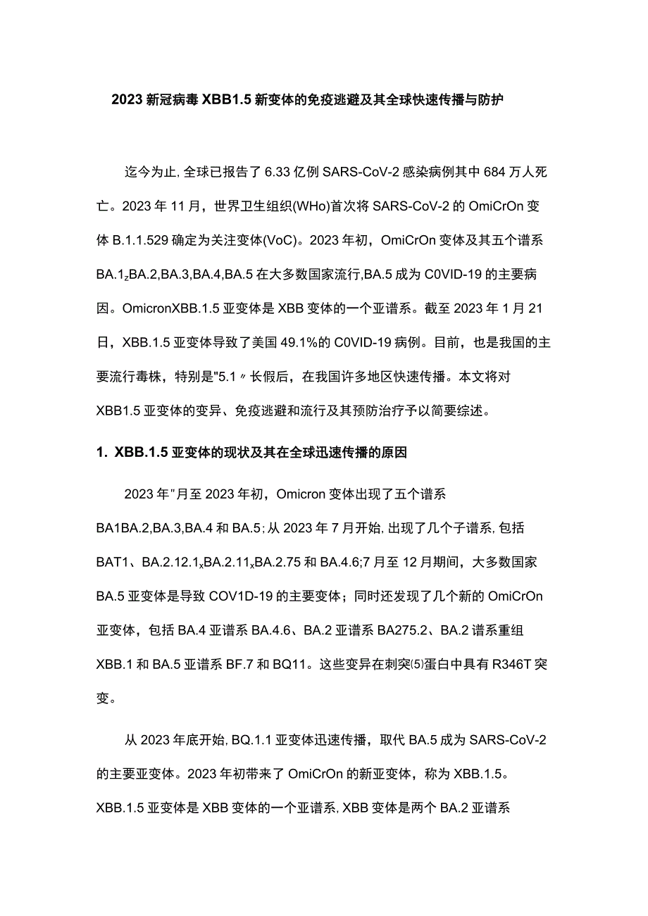 2023新冠病毒XBB15新变体的免疫逃避及其全球快速传播与防护.docx_第1页