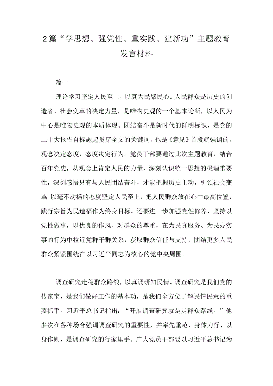 2篇学思想强党性重实践建新功主题教育发言材料.docx_第1页