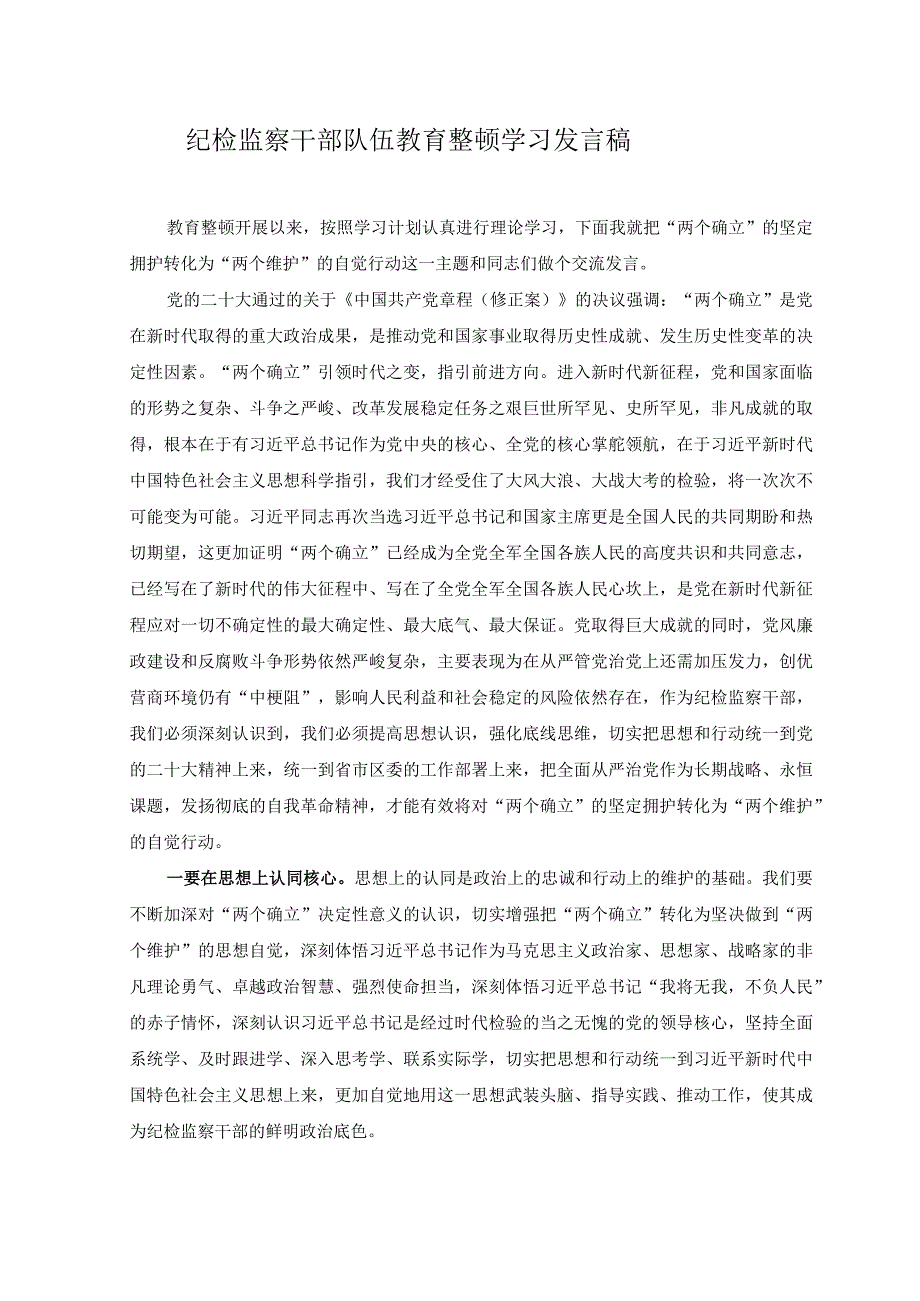 2篇2023年纪检监察干部队伍教育整顿学习发言稿+纪检监察干部队伍教育整顿学习教育环节读书报告.docx_第1页