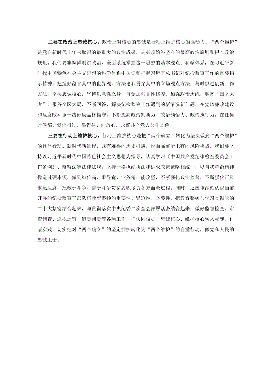 2篇2023年纪检监察干部队伍教育整顿学习发言稿+纪检监察干部队伍教育整顿学习教育环节读书报告.docx_第2页