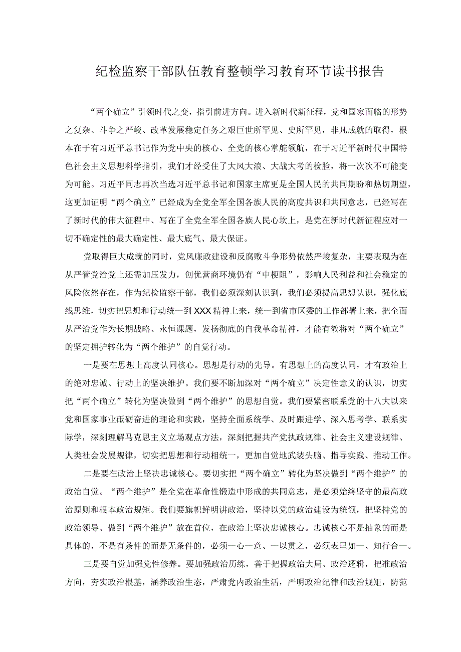 2篇2023年纪检监察干部队伍教育整顿学习发言稿+纪检监察干部队伍教育整顿学习教育环节读书报告.docx_第3页