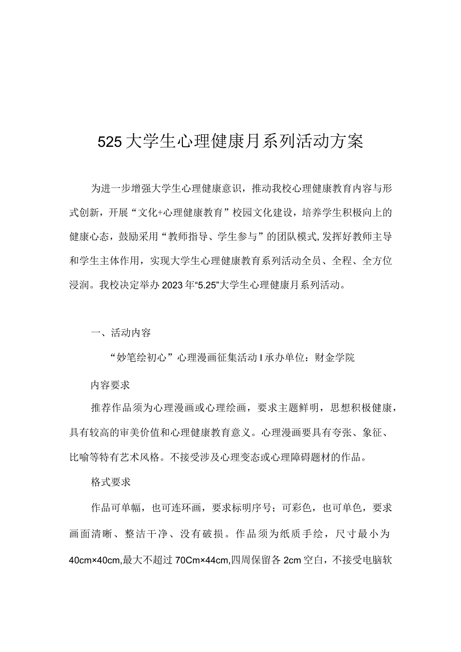 525大学生心理健康月系列活动方案.docx_第1页