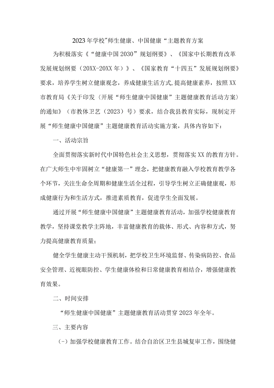 2023年高级中学师生健康中国健康主题教育方案 合计4份_002.docx_第1页