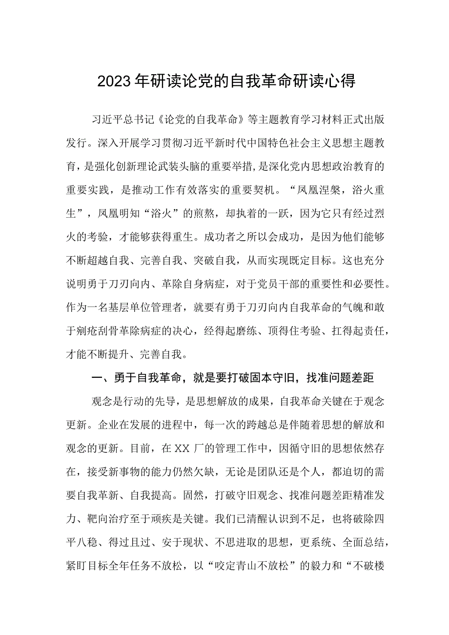 2023年研读论党的自我革命研读心得共三篇.docx_第1页