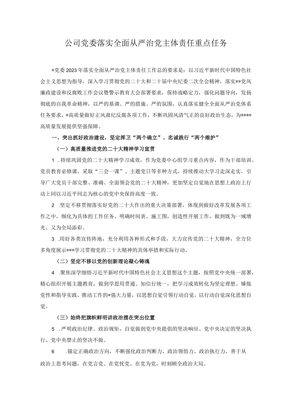 2篇2023公司党委落实全面从严治党主体责任重点任务+集团公司全面从严治党主体责任工作情况报告.docx_第1页