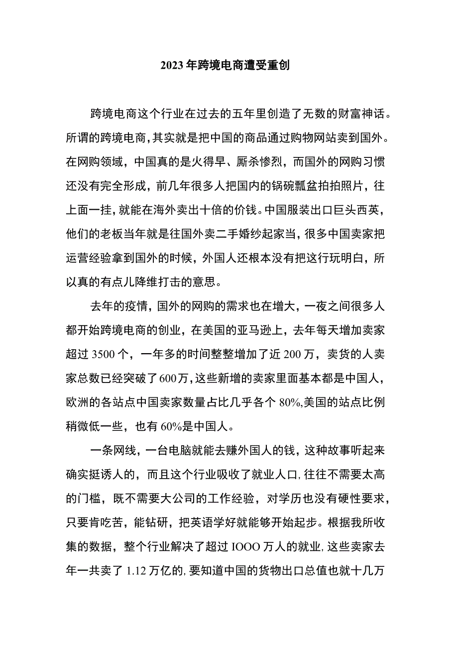 2023年跨境电商遭受重创.docx_第1页