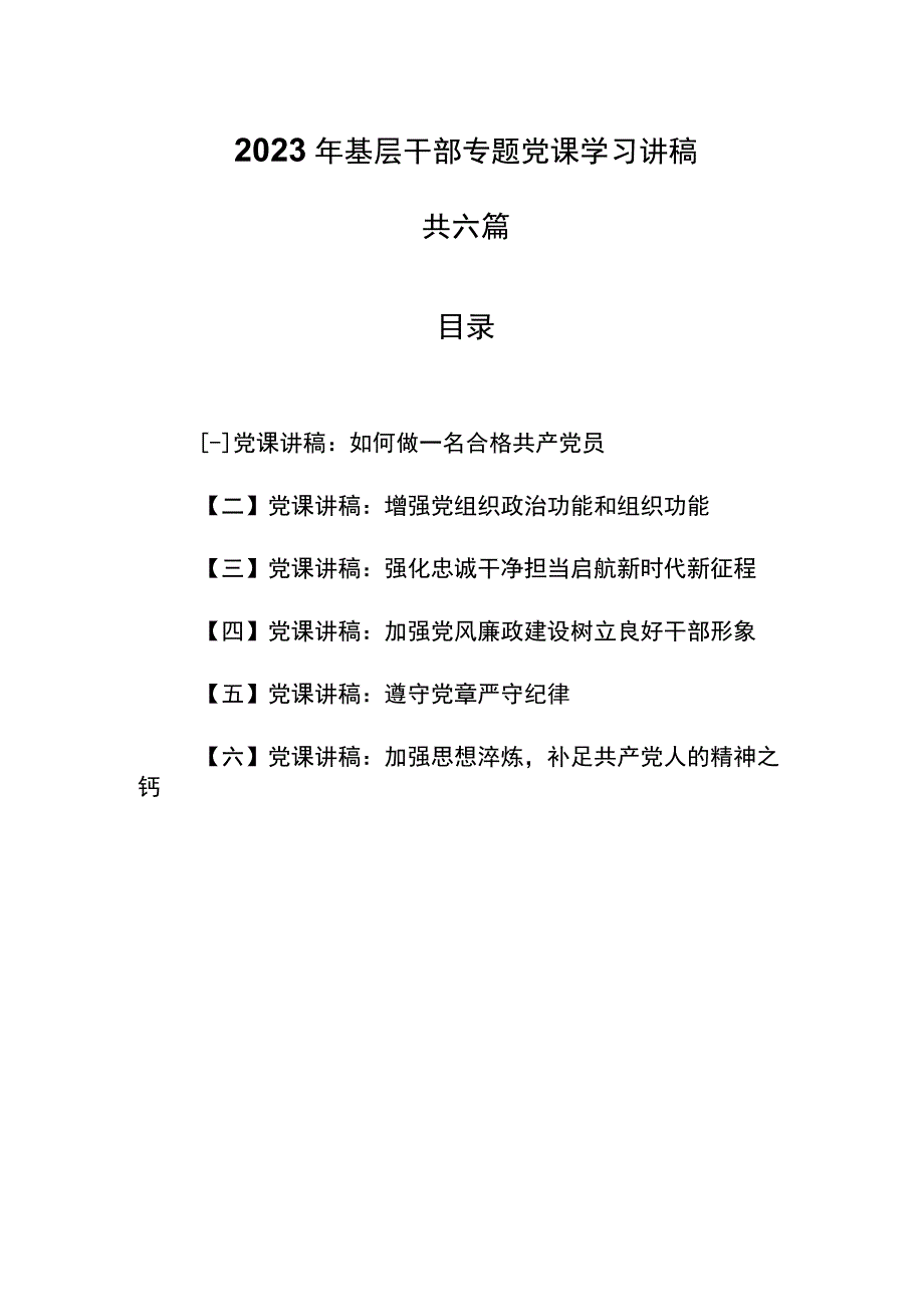 6篇2023年基层干部专题党课学习讲稿.docx_第1页