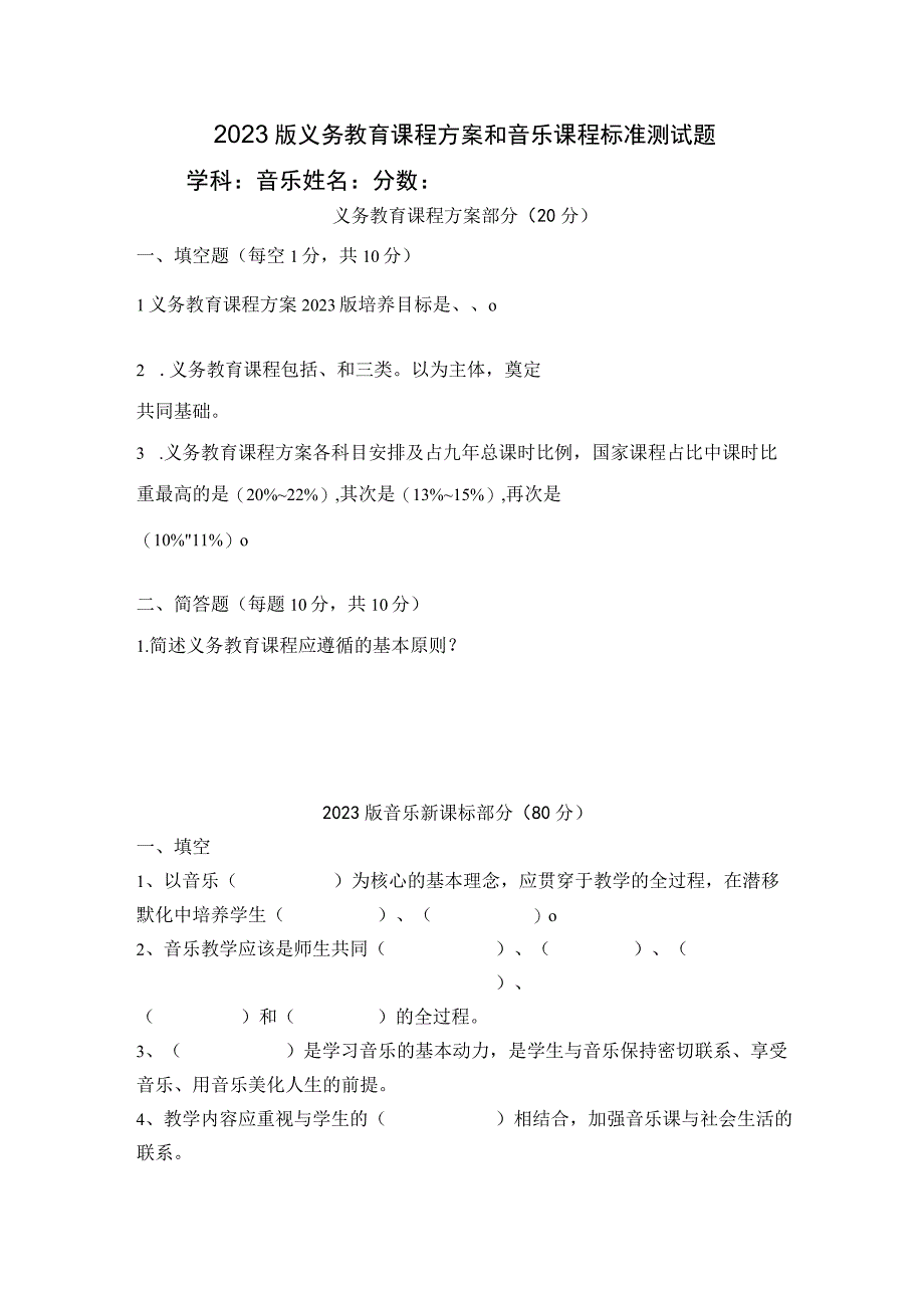 2023版义务教育《艺术 音乐课程标准》测试题 含答案.docx_第1页