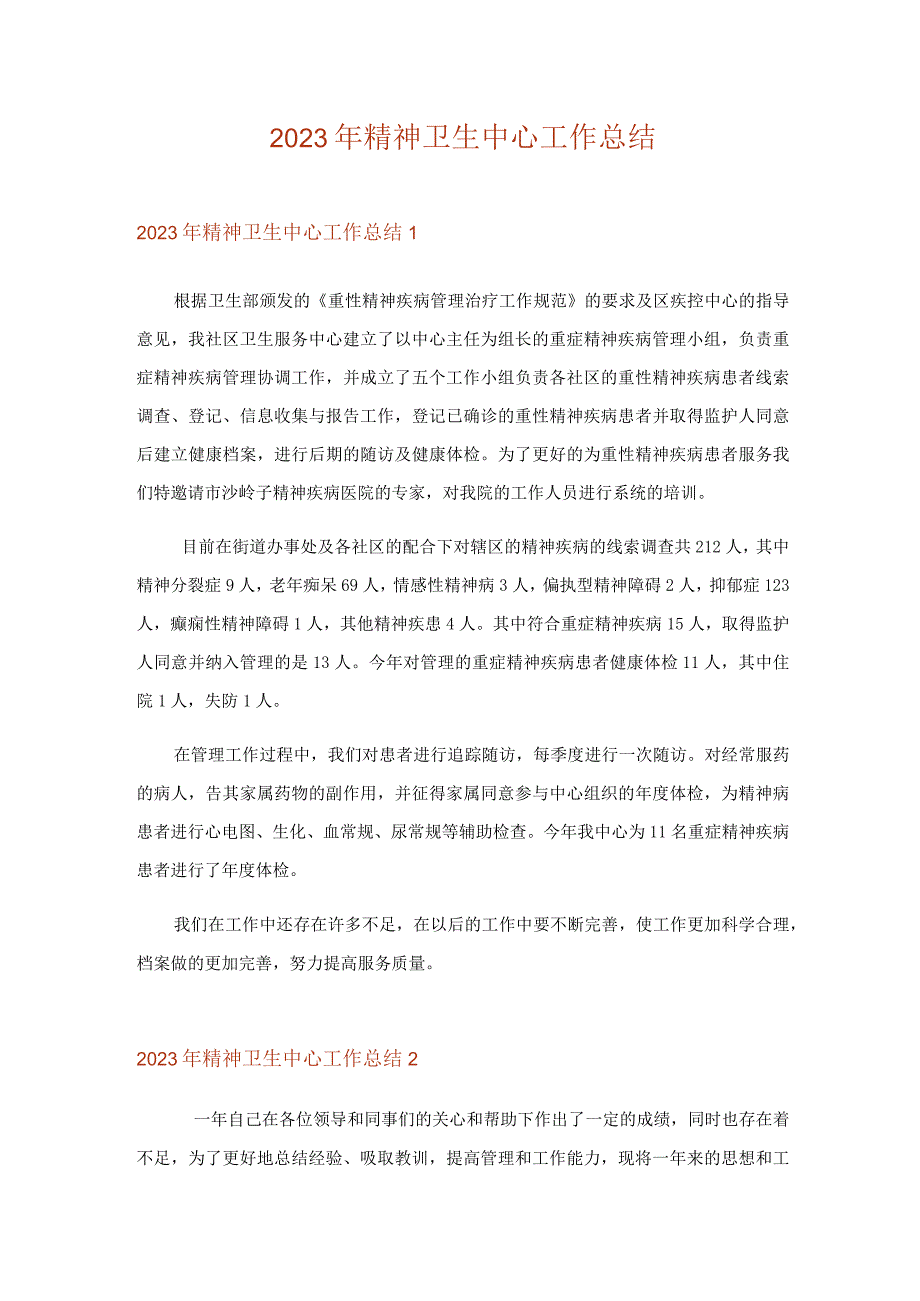 2023年精神卫生中心工作总结_2.docx_第1页