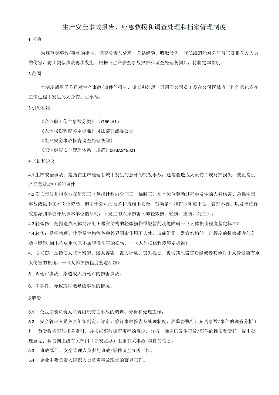 24 生产安全事故报告应急救援和调查处理和档案管理制度.docx_第1页