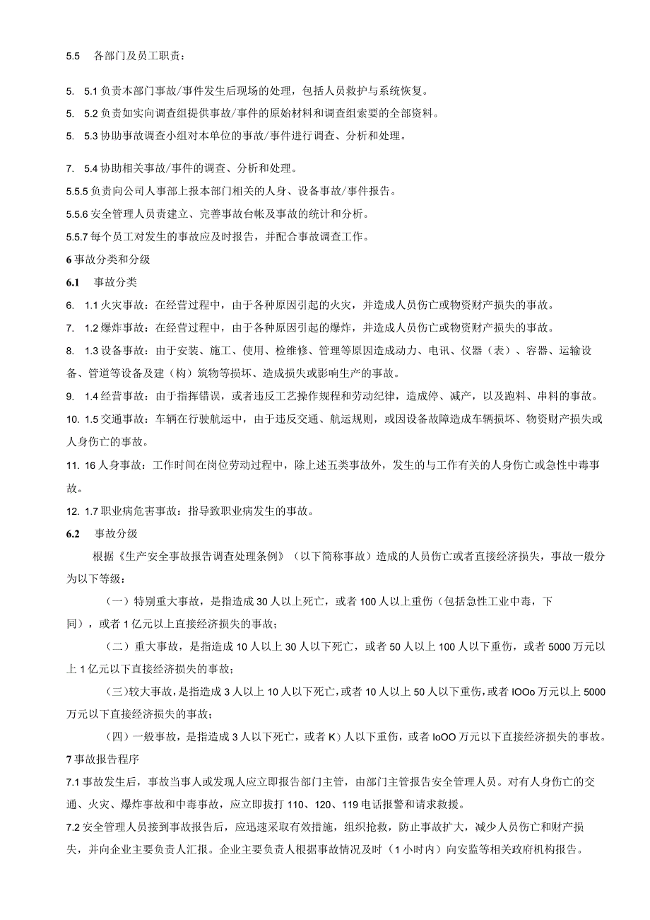 24 生产安全事故报告应急救援和调查处理和档案管理制度.docx_第2页