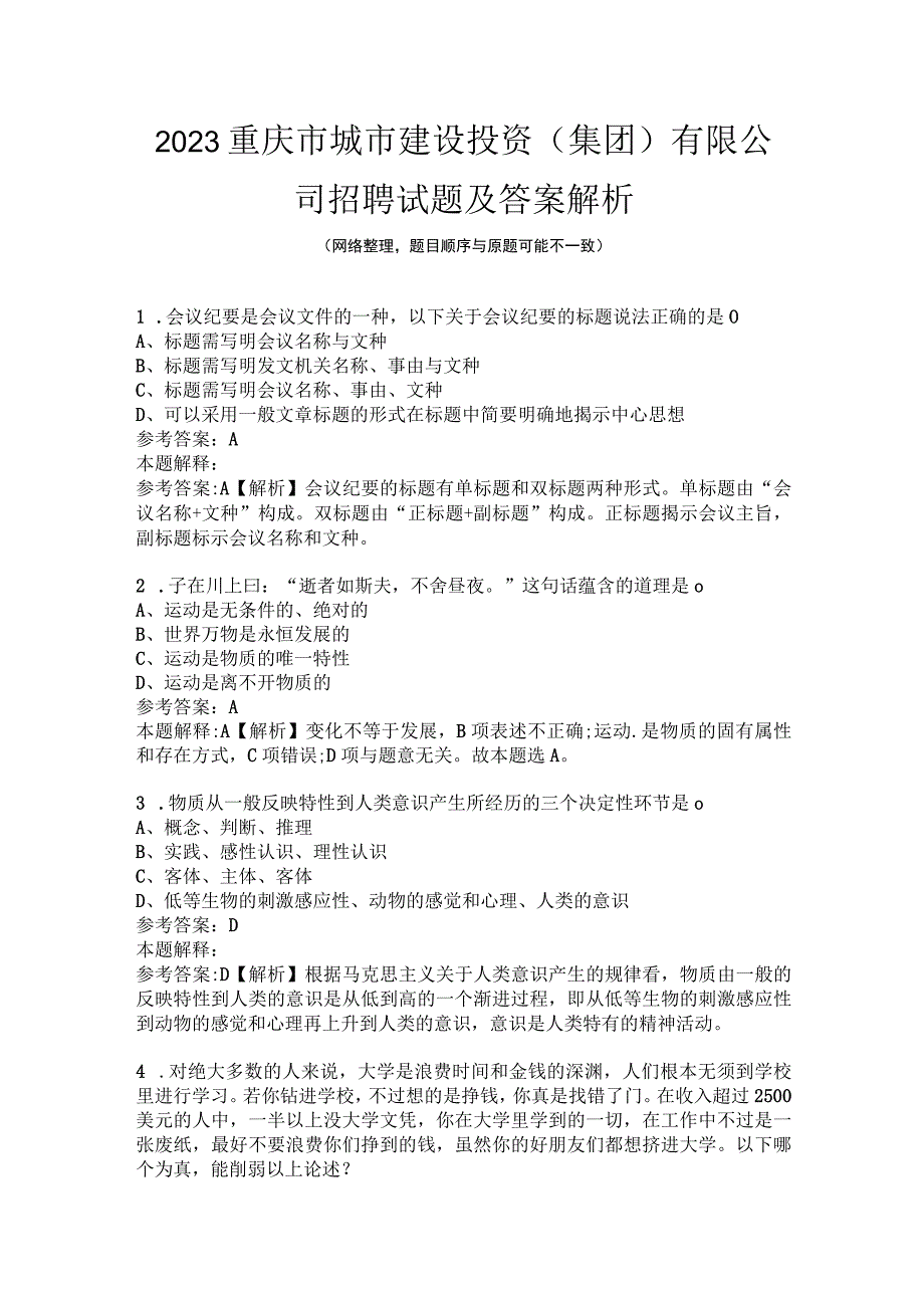 2023重庆市城市建设投资集团有限公司招聘试题及答案解析.docx_第1页