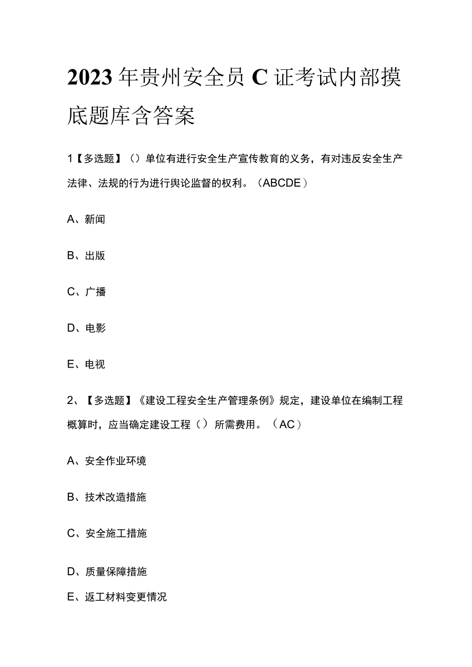 2023年贵州安全员C证考试内部摸底题库含答案.docx_第1页