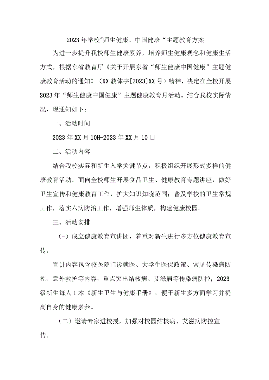 2023年高等院校师生健康中国健康主题教育方案 合计4份_002.docx_第1页